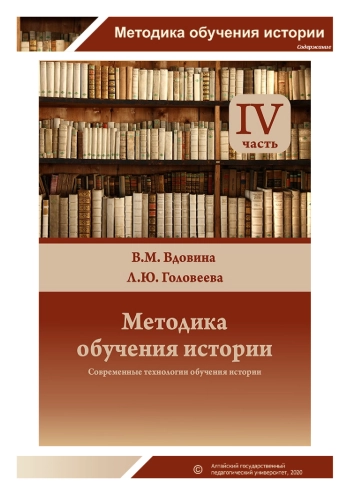 Методика обучения истории. Часть 4