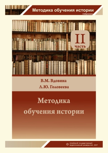 Методика обучения истории. Часть 2