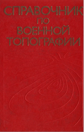 Справочник по военной топографии