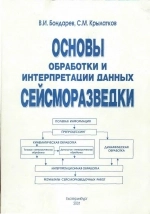 Основы обработки и интерпретации данных сейсморазведки