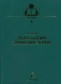 Технология хранения зерна