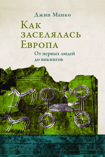Как заселялась Европа
