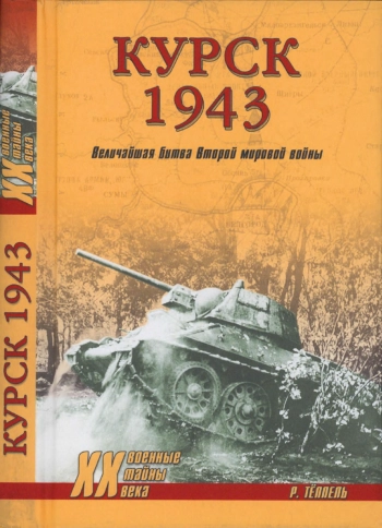 Курск 1943