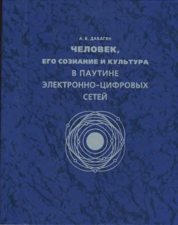 Человек, его сознание и культура в паутине электронно-цифровых сетей