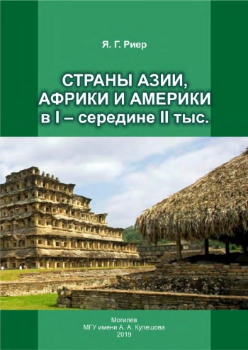 Страны Азии, Африки и Америки в I – середине II тыс.