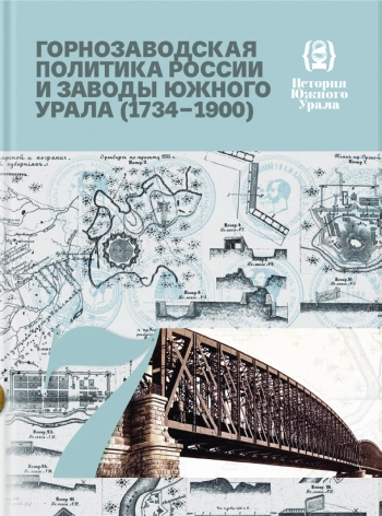 Горнозаводская политика России и заводы Южного Урала (1734–1900)