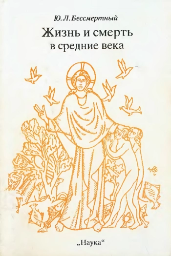 Жизнь и смерть в средние века