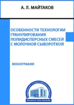 Особенности технологии гранулирования полидисперсных смесей с молочной сывороткой