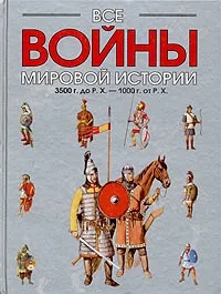 Все войны мировой истории по Харперской энциклопедии военной истории Р. Э. Дюпюи и Т. Н. Дюпюи. Книга 1