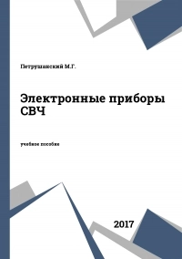 Электронные приборы СВЧ