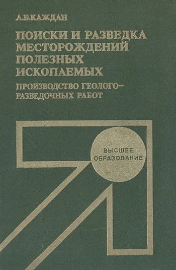 Поиски и разведка месторождений полезных ископаемых