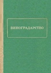 Виноградарство