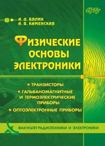 Физические основы электроники