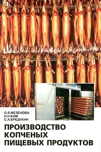 Производство копченых пищевых продуктов