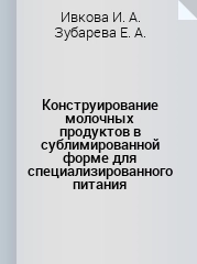 Конструирование молочных продуктов в сублимированной форме для специализированного питания