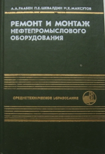 Ремонт и монтаж нефтепромыслового оборудования