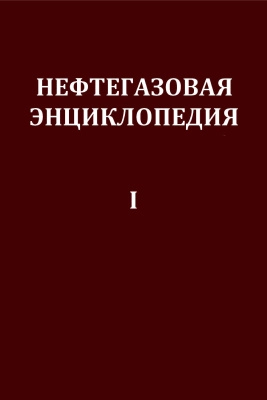 Нефтегазовая энциклопедия. Том 1