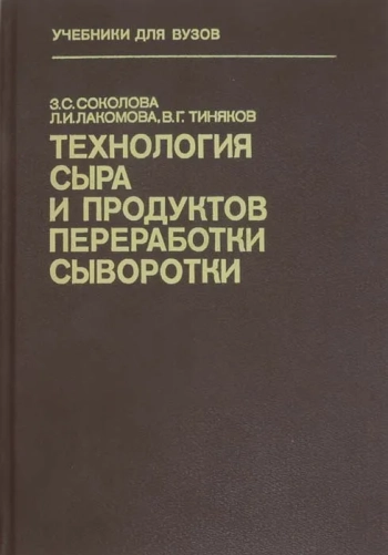 Технология сыра и продуктов переработки сыворотки