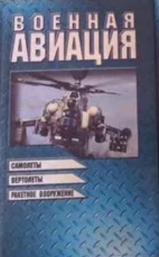 Военная авиация