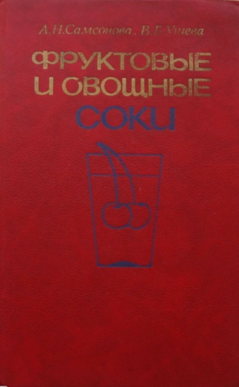 Фруктовые и овощные соки