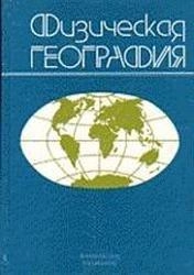Физическая география