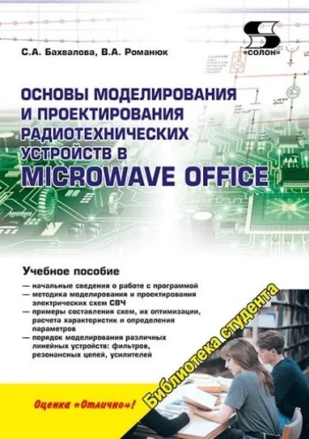 Основы моделирования и проектирования радиотехнических устройств в Microwave Office