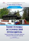 Танки победы: исторический путеводитель