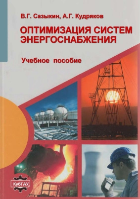 Оптимизация систем энергоснабжения