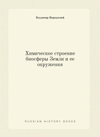 Химическое строение биосферы Земли и ее окружения
