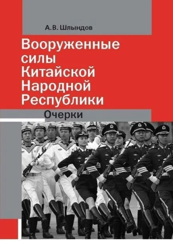 Вооруженные силы Китайской Народной Республики