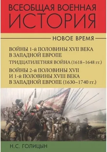 Всеобщая военная история