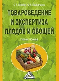 Товароведение и экспертиза плодов и овощей