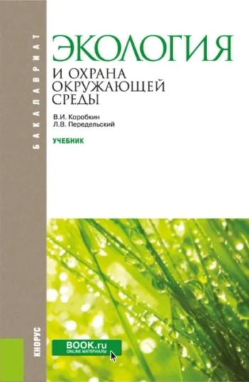 Экология и охрана окружающей среды