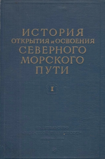 История открытия и освоения Северного морского пути. Том 1
