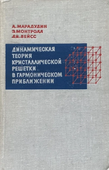 Динамическая теория кристаллической решетки в гармоническом приближении