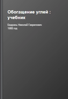 Обогащение углей