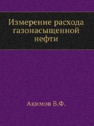 Измерение расхода газонасыщенной нефти