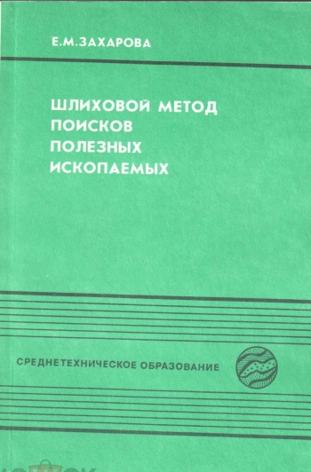 Шлиховой метод поиска полезных ископаемых