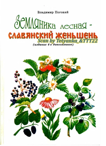 Земляника лесная- славянский женьшень