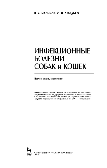 Инфекционные болезни собак и кошек