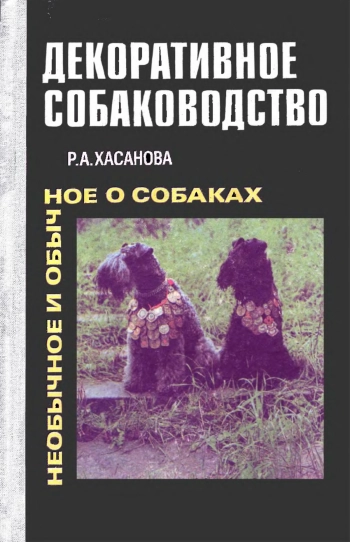 Декоративное собаководство. Необычное и обычное о собаках