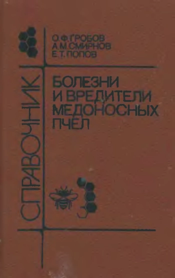 Болезни и вредители медоносных пчел. Справочник