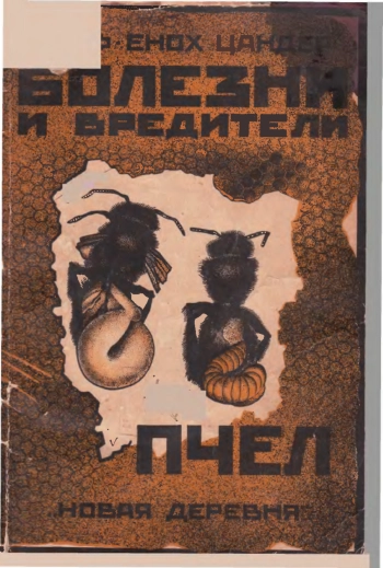 Болезни и вредители пчел. Томы I и II