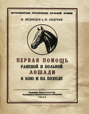 Первая помощь раненой и больной лошади в бою и на походе