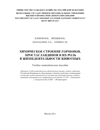 Химическое строение гормонов, простагландинов и их роль в жизнедеятельности животных