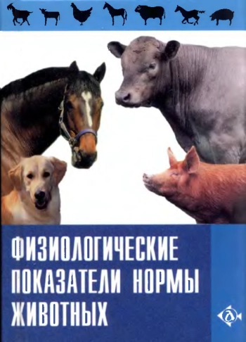Физиологические показатели нормы животных. Справочник