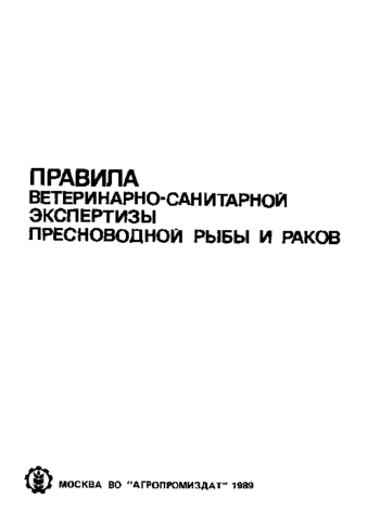 Правила ветеринарно-санитарной экспертизы пресноводной рыбы и раков