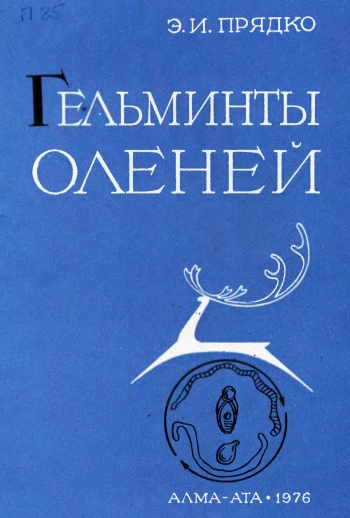 Гельминты оленей