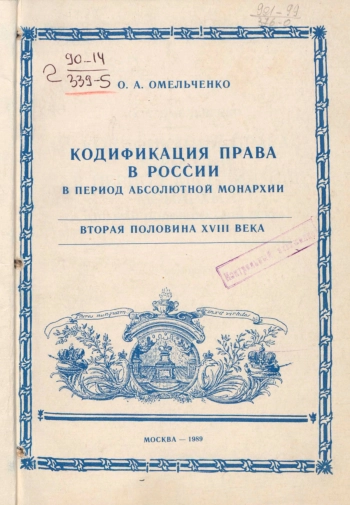 Кодификация права в России в период абсолютной монархии (вторая половина XVIII века)