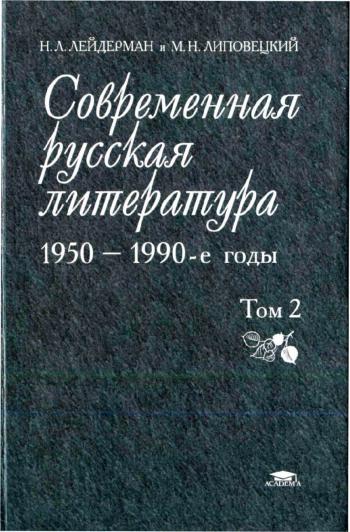 Современная русская литература. 1950 - 1990-е годы. Том 2